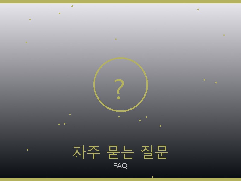프레드 레플리카 사이트 자주 묻는 질문