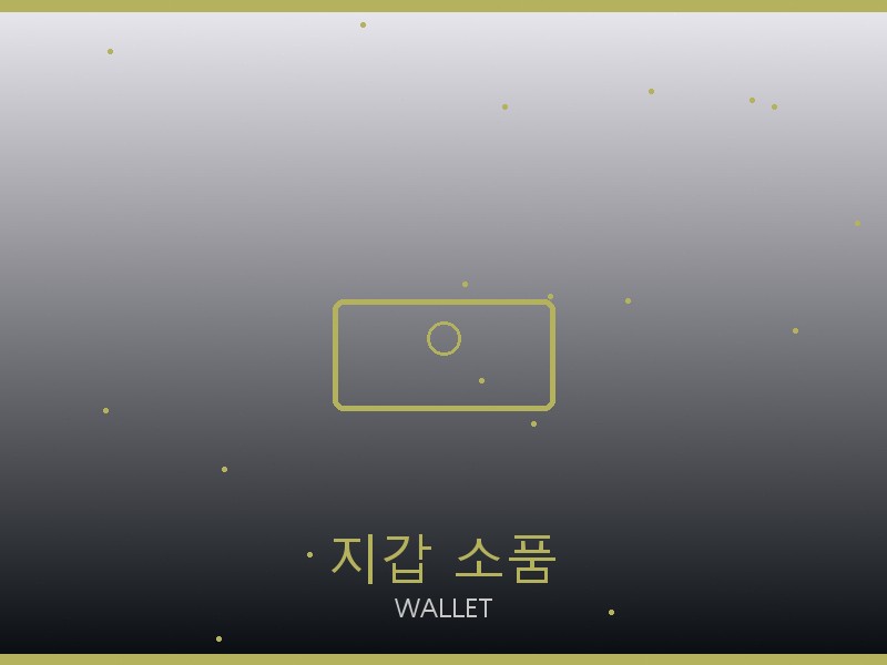 프레드 레플리카 사이트 지갑·소품 관리